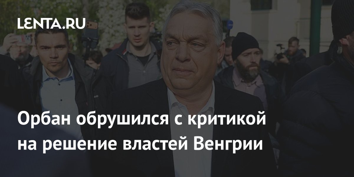 Орбан назвал нелепым запрет на его возвращение в кресло премьера Венгрии