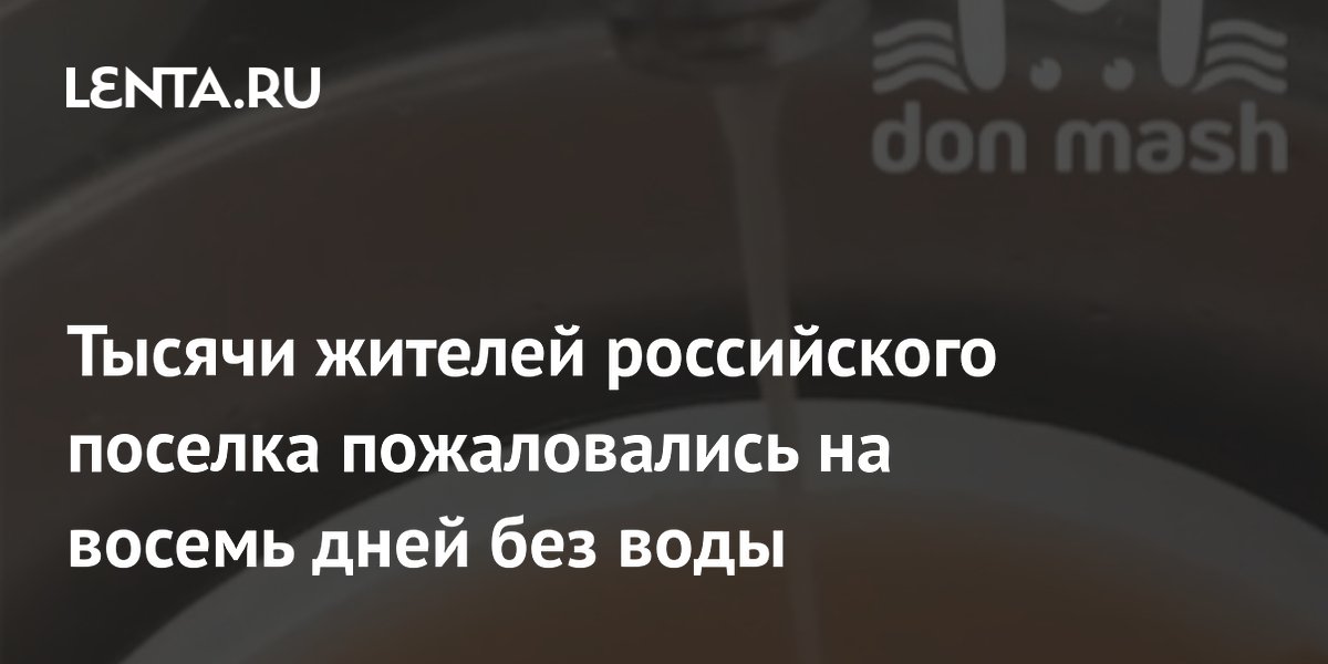 Тысячи жителей поселка Зимовники пожаловались на восьмидневное отсутствие воды