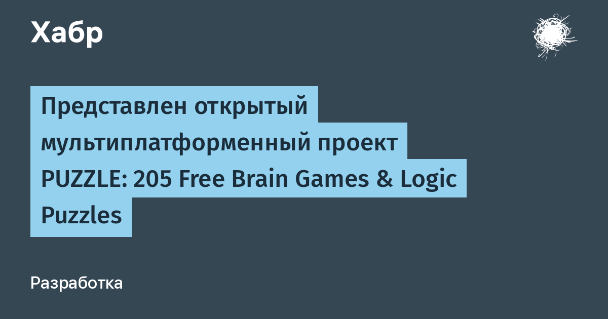 Открытый проект PUZZLE: 205 бесплатных мини-игр для тренировки мозга
