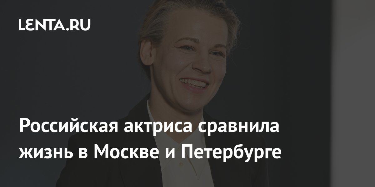 Актриса Александра Ребенок назвала Петербург слишком медленным для жизни