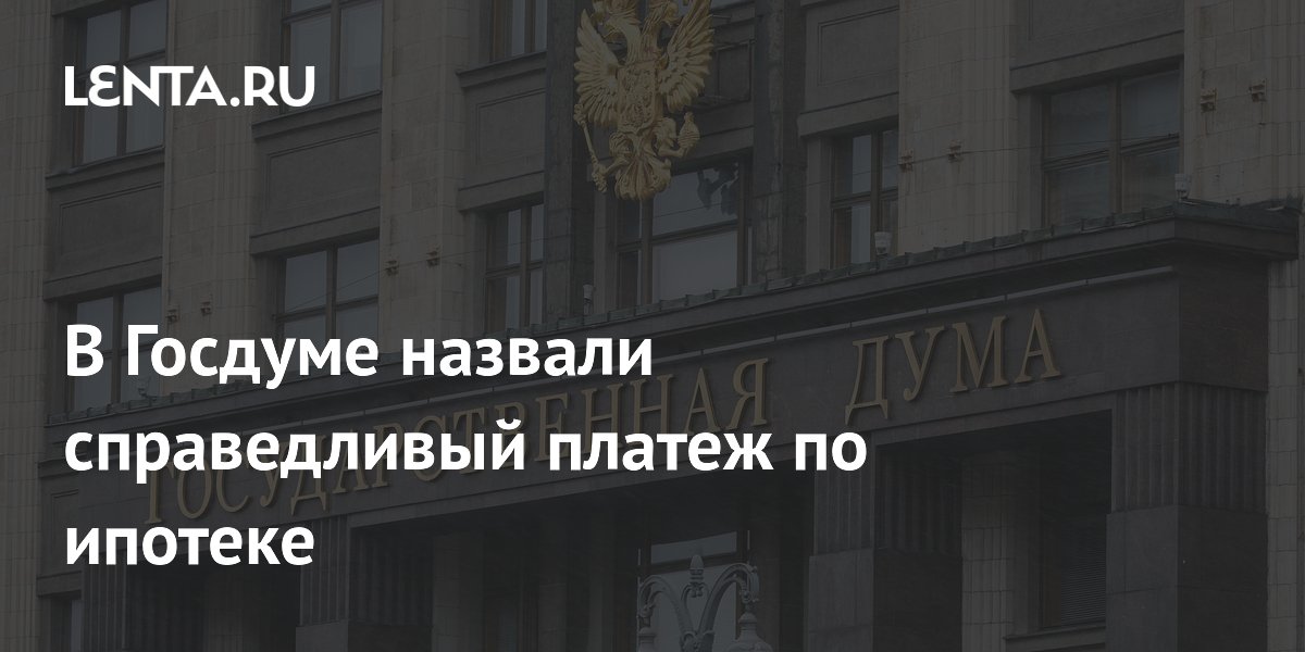 Депутат Госдумы Аксененко: справедливый платеж по ипотеке равен 30% заработка семьи