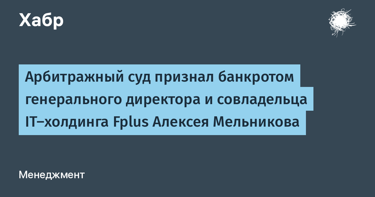 Генеральный директор IT-холдинга Fplus Алексей Мельников признан банкротом