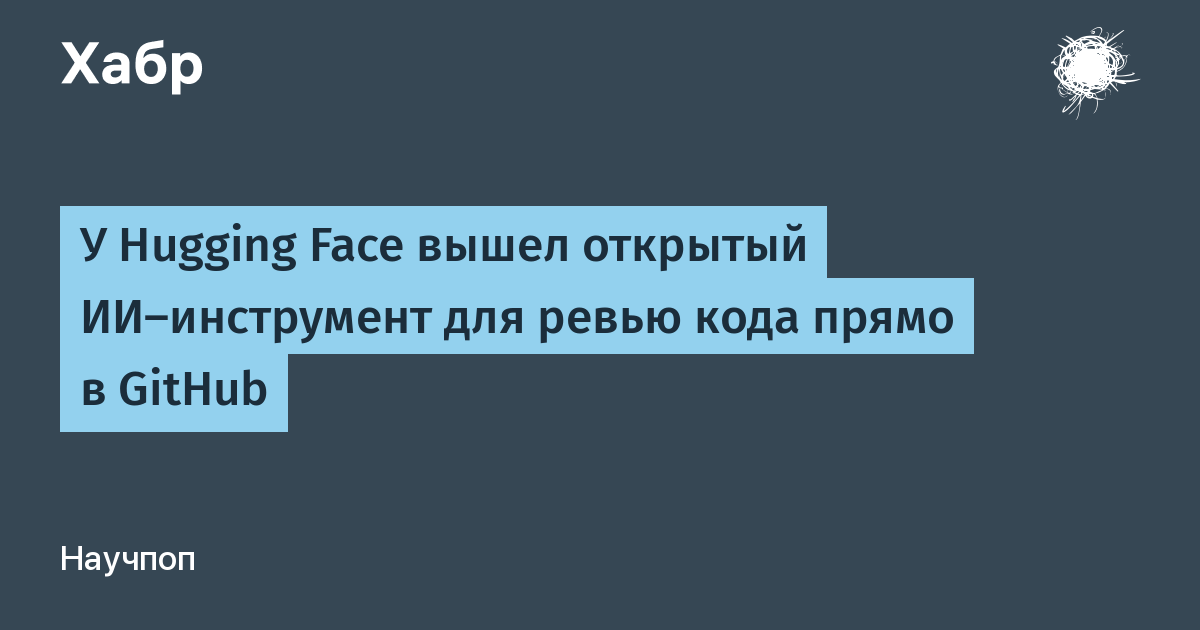 Hugging Face выпустила Serge — открытый ИИ-инструмент для ревью кода в GitHub