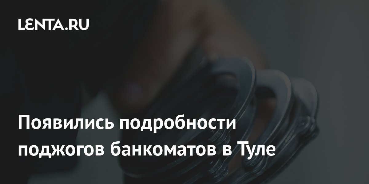 Подозреваемый в поджогах банков в Туле оказался студентом