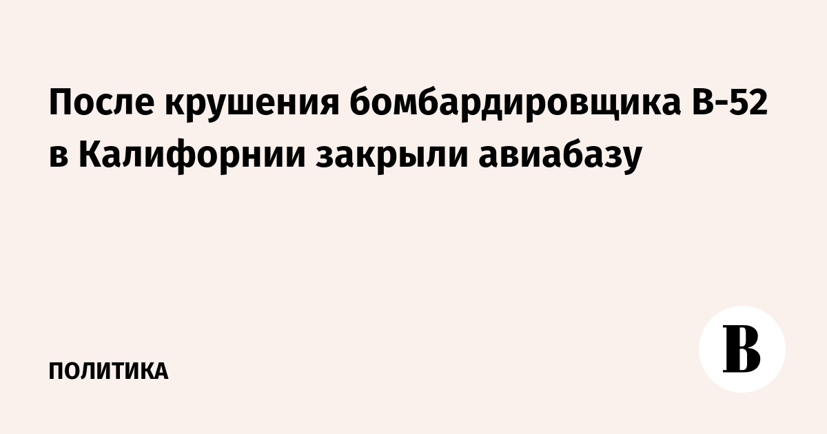 Авиабазу Эдвардс закрыли на девять часов из-за крушения B-52