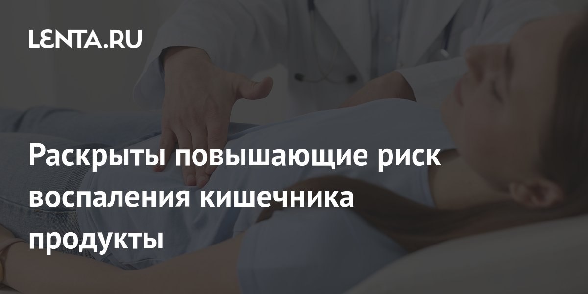 Воспаление кишечника: названы продукты, повышающие риск на 86%
