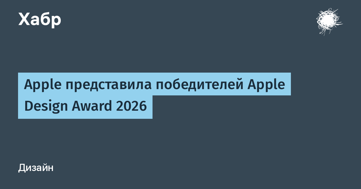 Apple подвела итоги Design Awards 2026: названы лучшие приложения и игры года