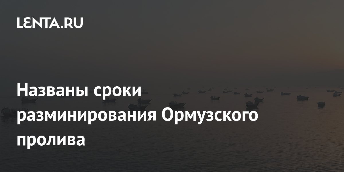 Разминирование Ормузского пролива займет до 50 дней