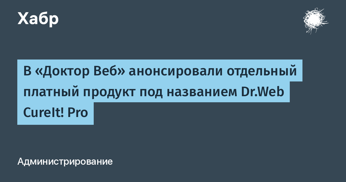 «Доктор Веб» анонсировал платную версию Dr.Web CureIt! Pro за 10 рублей в сутки