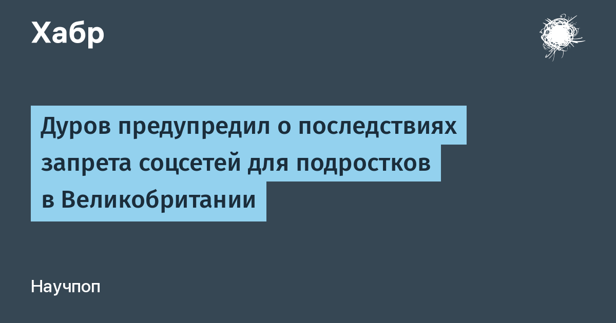 Дуров предупредил: запрет соцсетей для детей в Великобритании несёт новые риски