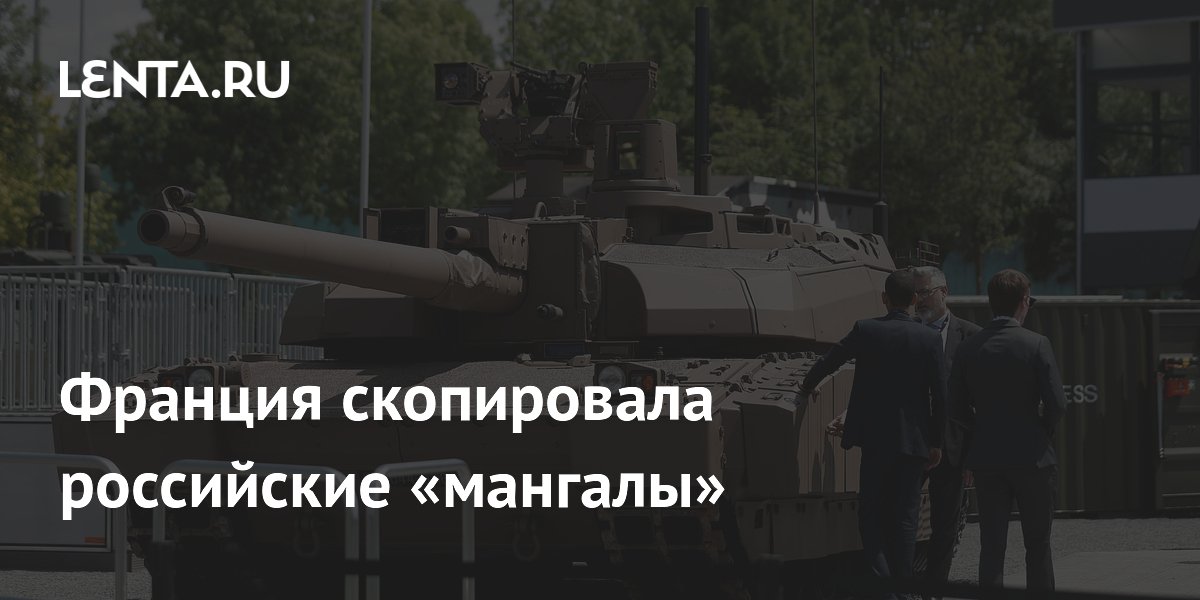 Франция оснастила танк Leclerc «мангалом» по примеру России