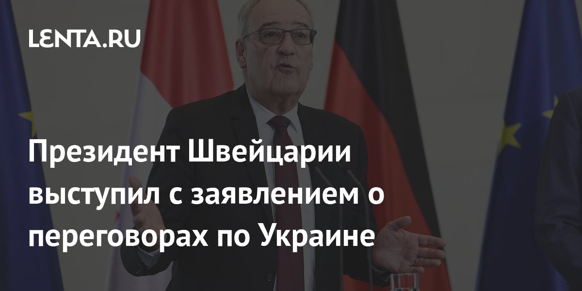 Швейцария готова помочь с переговорами по Украине, но ждет подходящего момента
