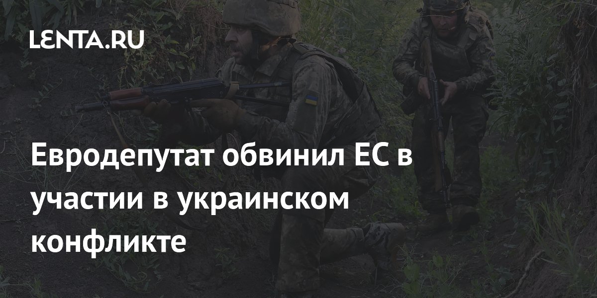 Евродепутат заявил, что ЕС является участником украинского конфликта