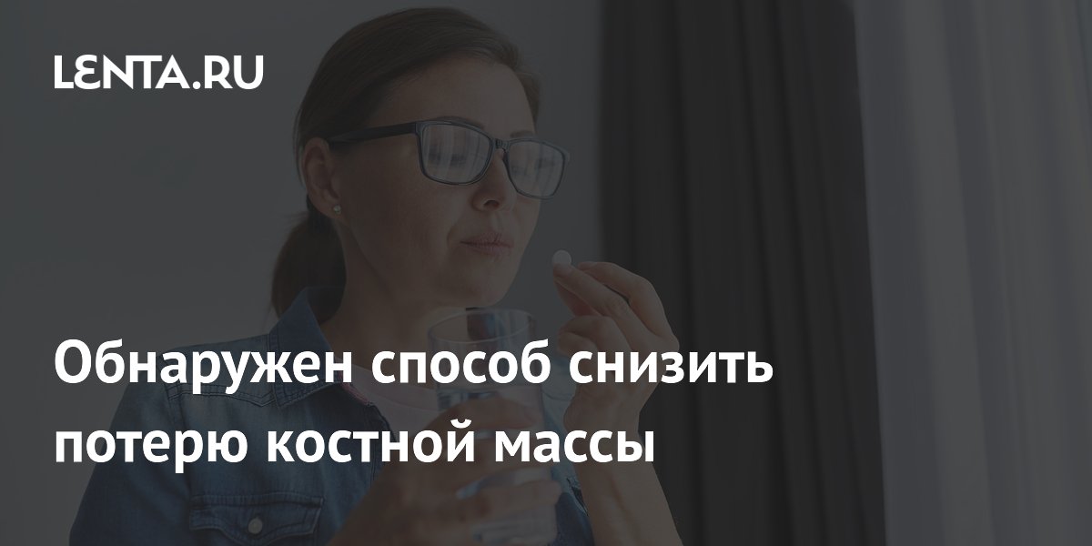 Гормональная терапия в менопаузе снижает риск потери костной массы на 69%