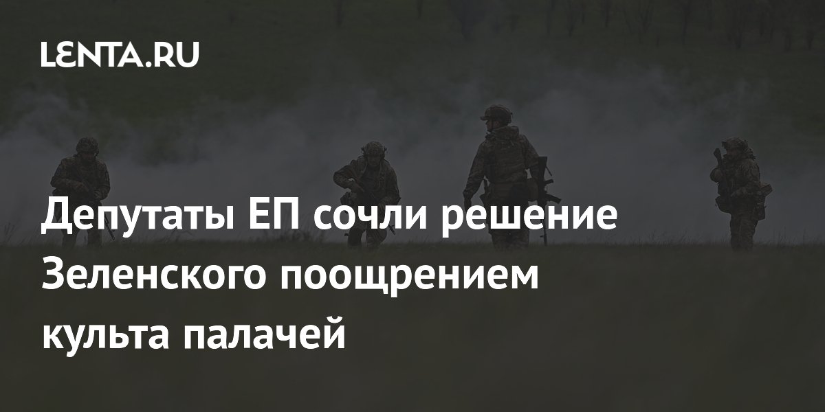 В ЕП заявили, что решение Зеленского об УПА поощряет культ палачей