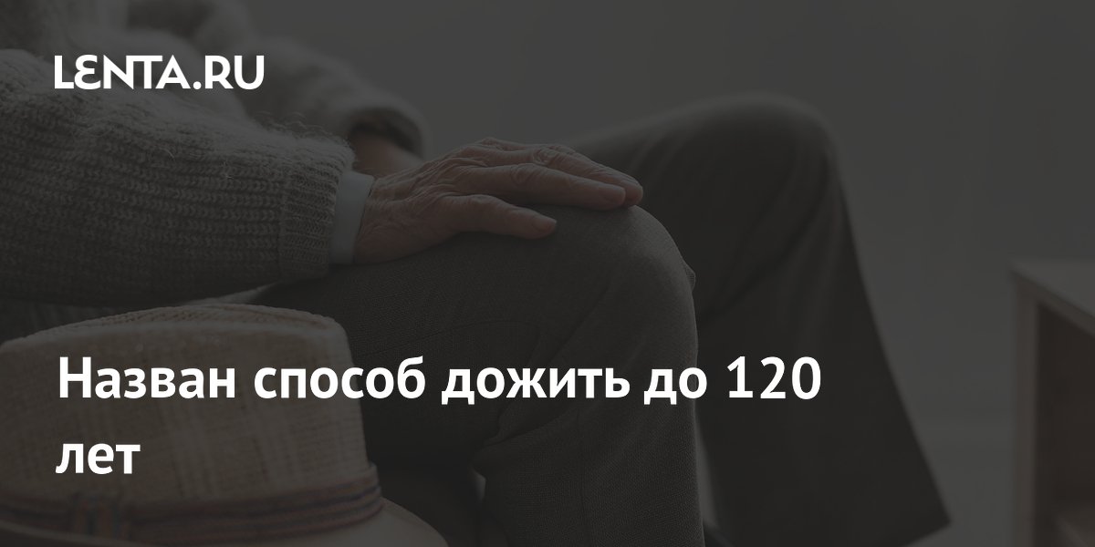 Назван способ дожить до 120 лет: профилактика и мониторинг здоровья