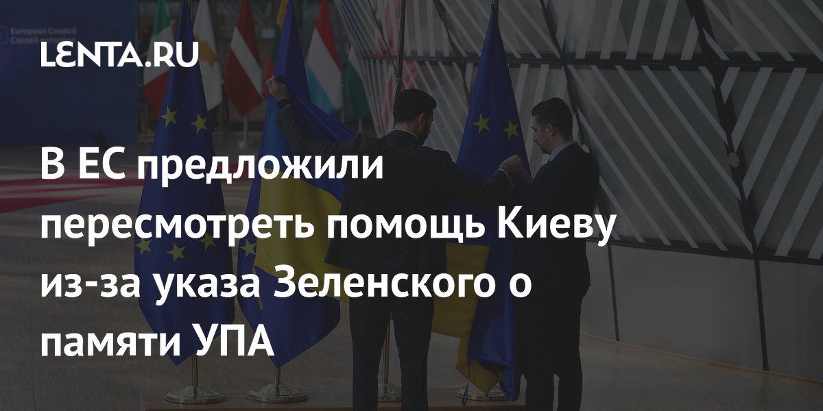 Депутат ЕП призвал пересмотреть помощь Киеву из-за указа Зеленского об УПА