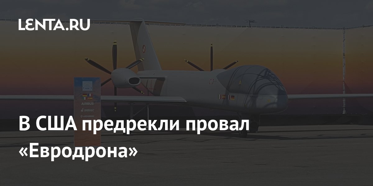 Спор Dassault и Airbus грозит провалом программы Eurodrone