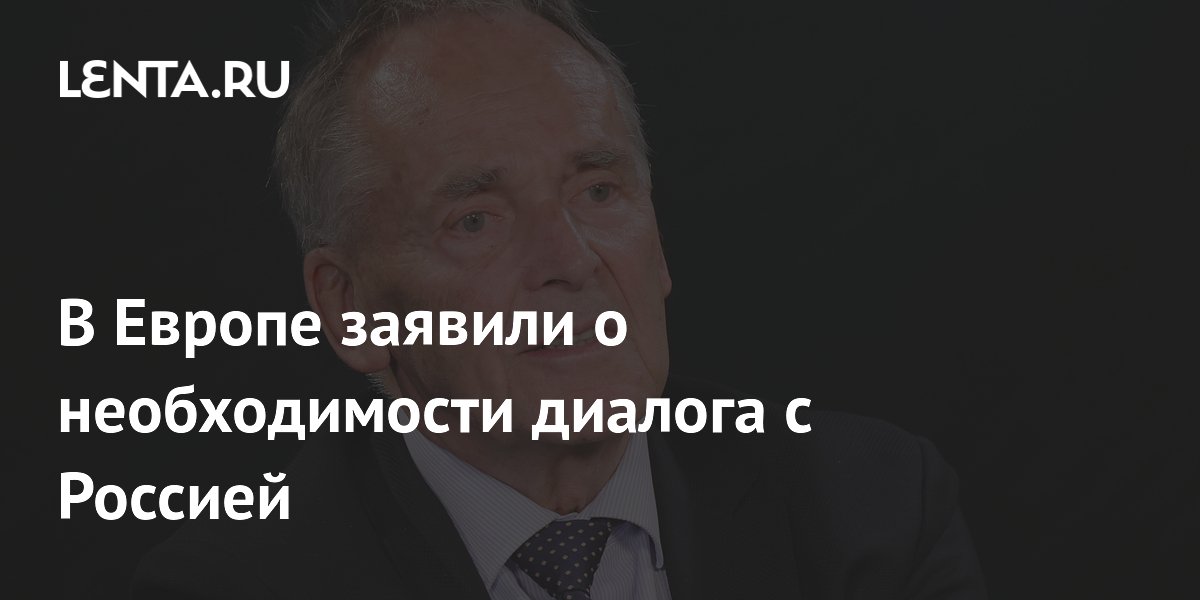 Евродепутат фон дер Шуленбург призвал ЕС к диалогу с Россией