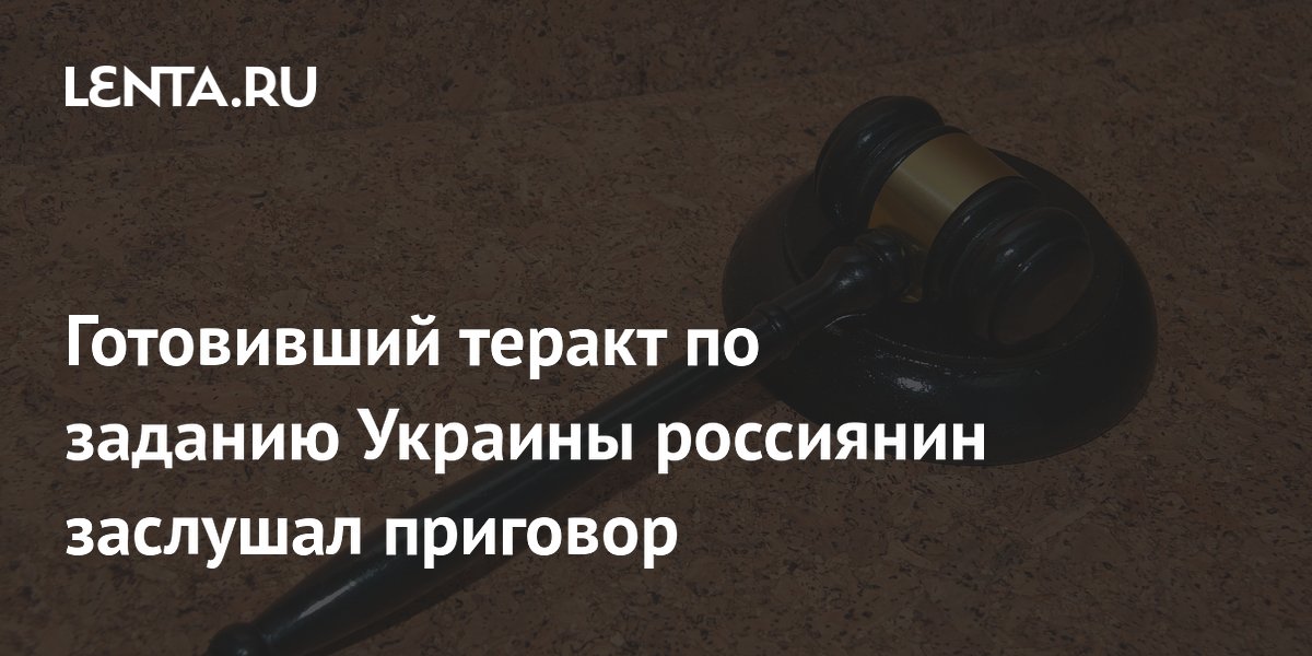 Житель Хабаровского края получил 23 года за подготовку теракта по заданию Украины