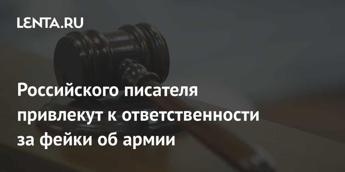 Писателя Кантора привлекут к ответственности за фейки об армии