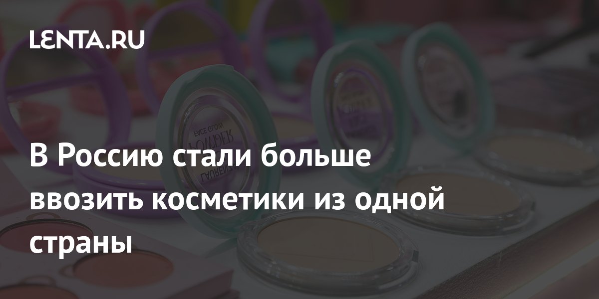 Корейской косметики в России стало больше: импорт вырос на 14%