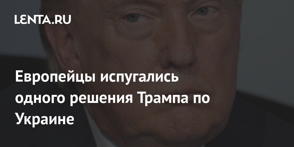 Politico: Европейские союзники опасаются, что Трамп отодвинет их от переговоров по Украине