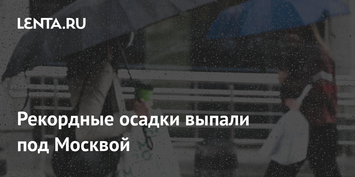 Рекордные ливни в Подмосковье: за сутки выпало более половины месячной нормы осадков