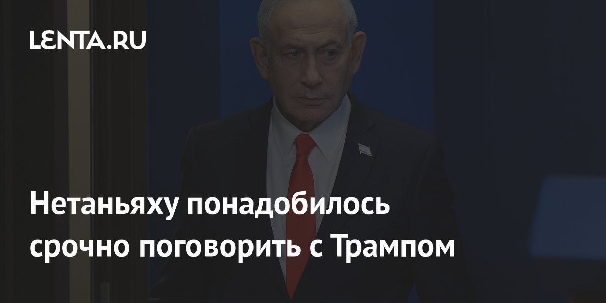 Нетаньяху срочно добивается встречи с Трампом из-за сделки с Ираном
