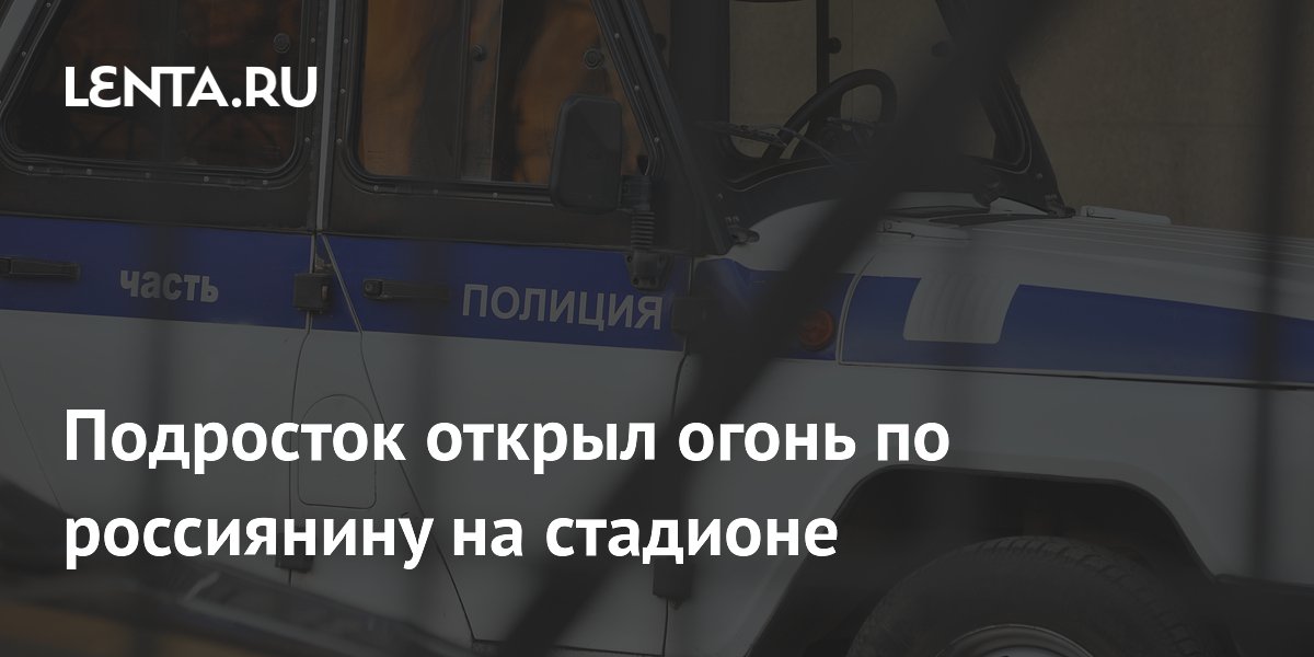 В Приамурье задержали подростка за стрельбу по мужчине на стадионе