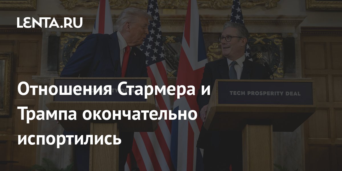 Отказ от бомбардировок Ирана поссорил Стармера с Трампом