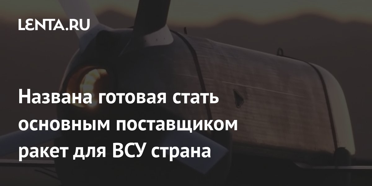 Норвегия может стать главным поставщиком ракет для ВСУ Норвегия может стать главным поставщиком ракет для ВСУ
