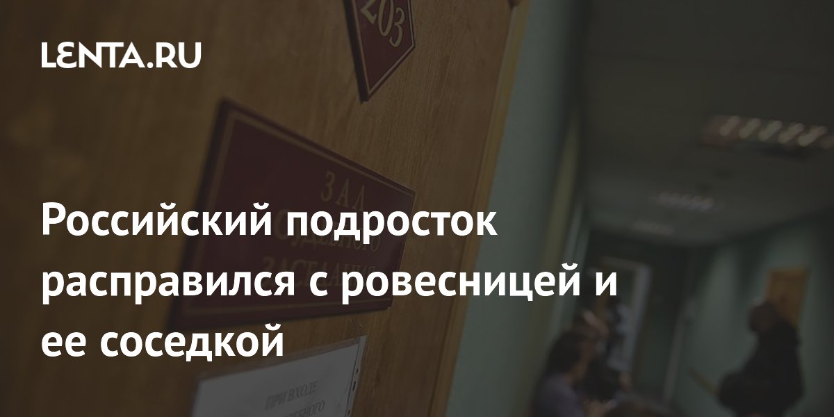 В Шелехове подросток зарезал из ревности двух девушек в подъезде