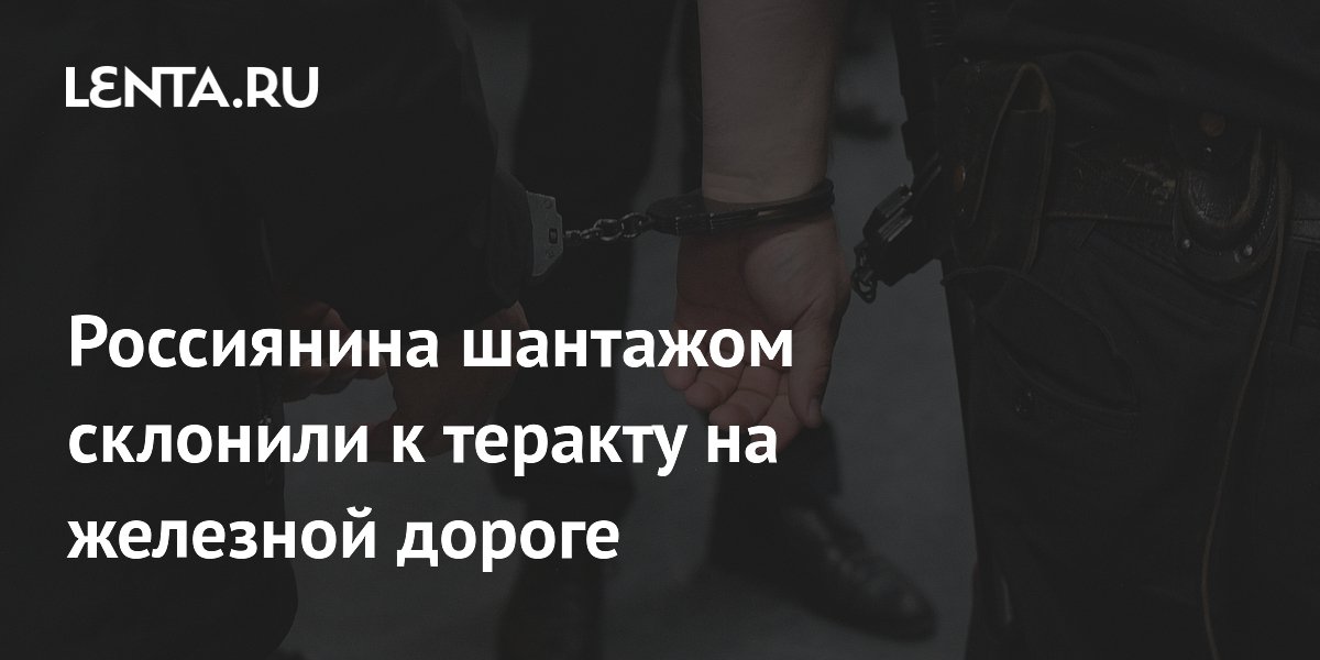 23-летнего жителя Рыбинска задержали за подготовку теракта на железной дороге