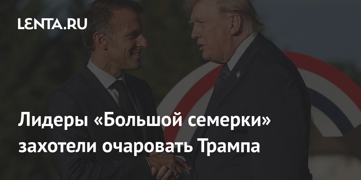 Лидеры G7 решили очаровать Трампа, чтобы избежать скандала на саммите