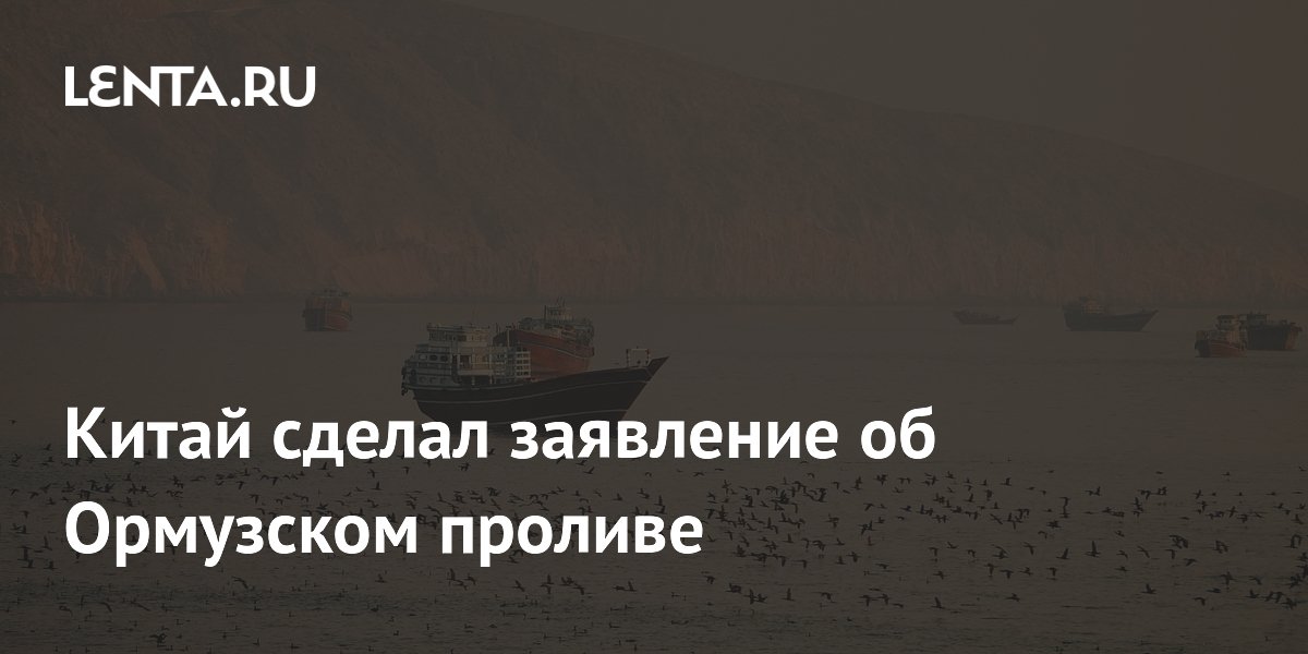 Китай призвал восстановить свободный проход через Ормузский пролив