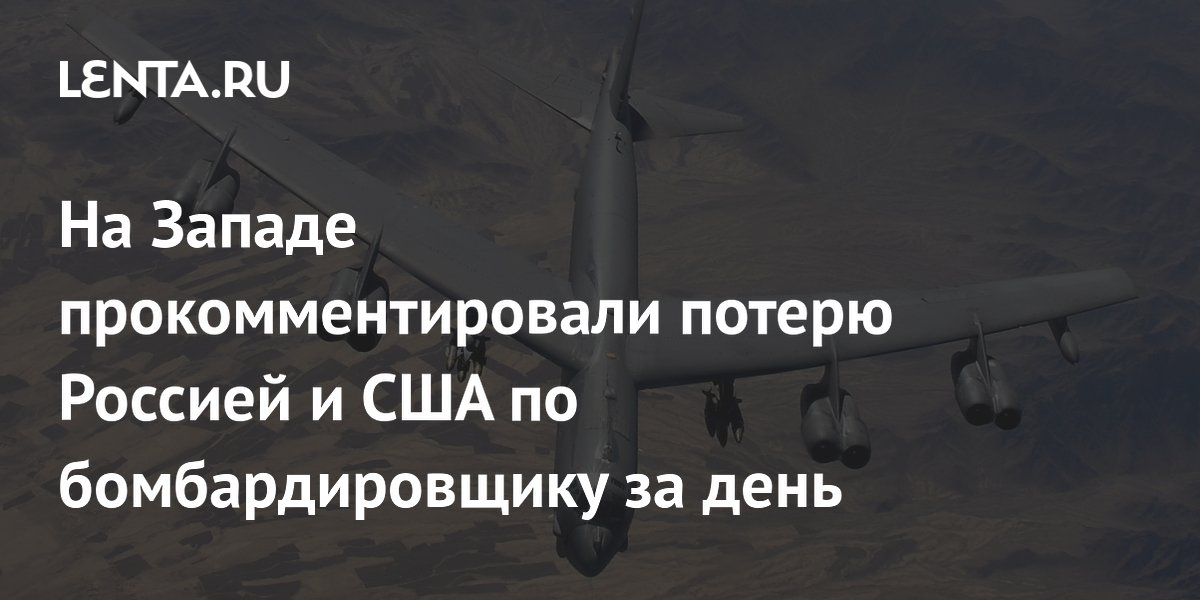 Россия и США за день потеряли по бомбардировщику: Ту-22М3 и B-52J