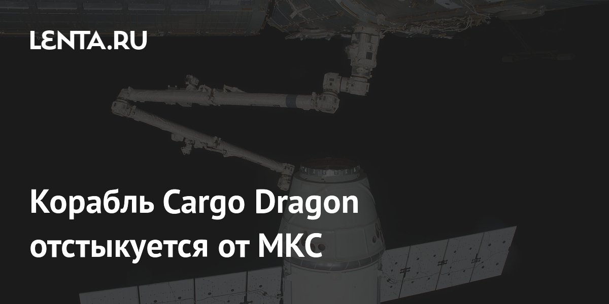 Cargo Dragon отстыковался от МКС с образцами биопечати Cargo Dragon отстыковался от МКС с образцами биопечати