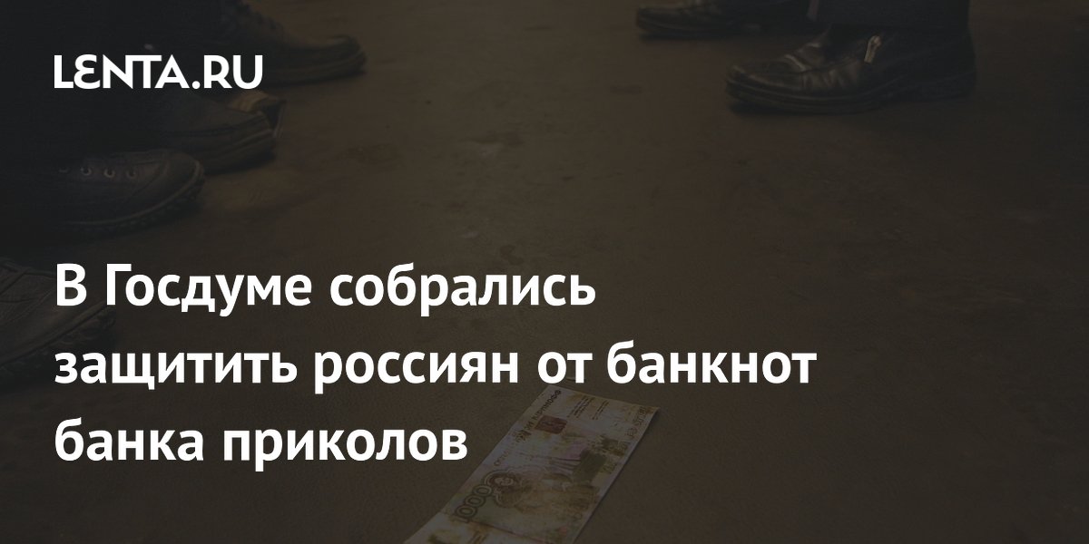В Госдуме готовят закон против банкнот-подделок из банка приколов