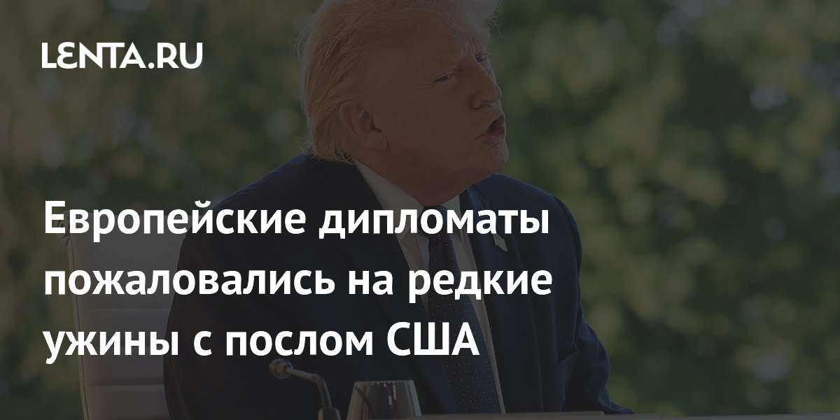 Европейские дипломаты сообщили о сокращении неформальных ужинов с послом США
