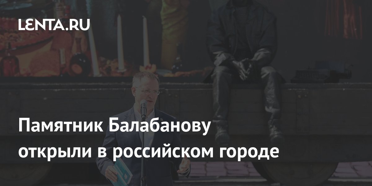 В Екатеринбурге открыли памятник режиссёру Алексею Балабанову