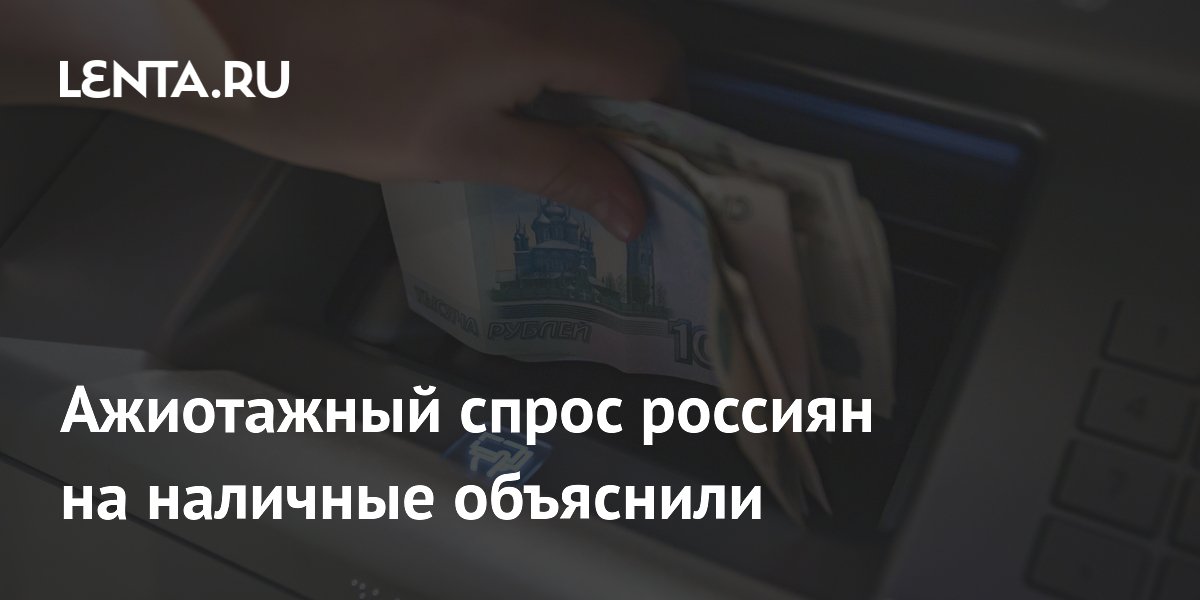 Ажиотажный спрос россиян на наличные объяснили снижением ставок и ростом налогов