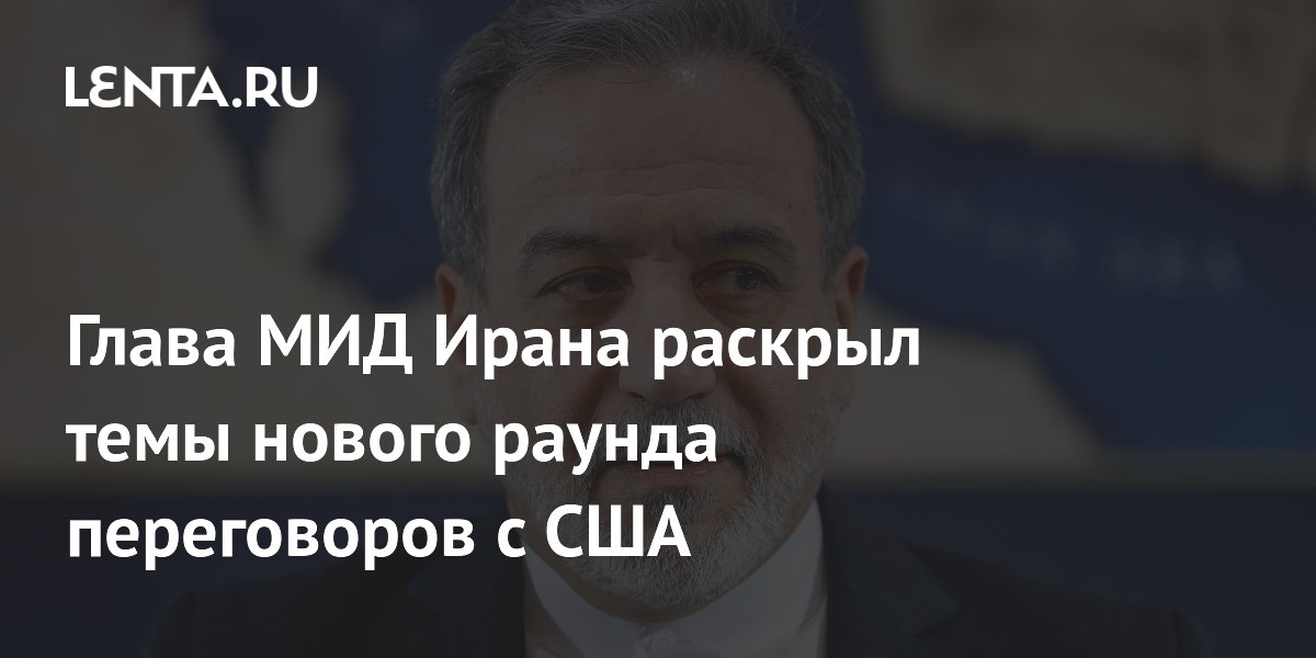 Глава МИД Ирана анонсировал переговоры с США по атому и санкциям 19 июня