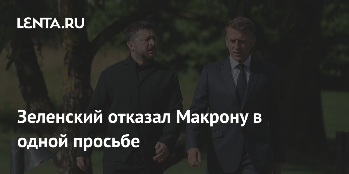 Зеленский отказался задержаться на G7 по просьбе Макрона