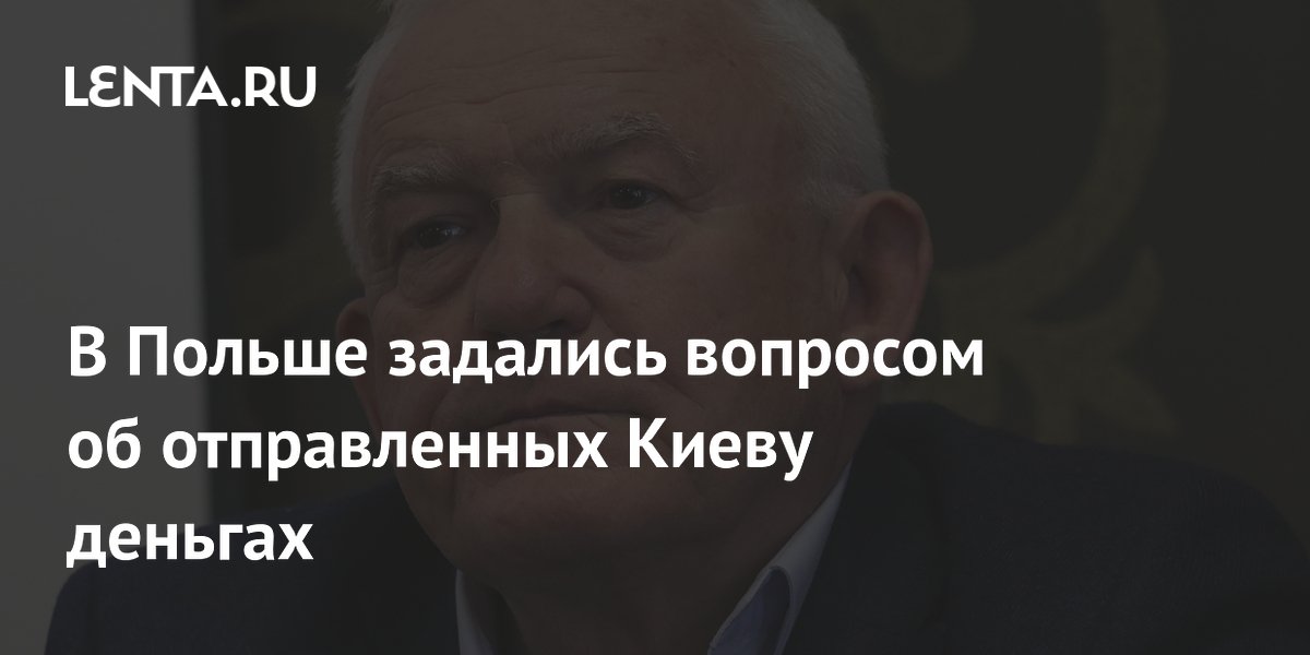 Бывший премьер Польши усомнился в возврате средств, переданных Киеву