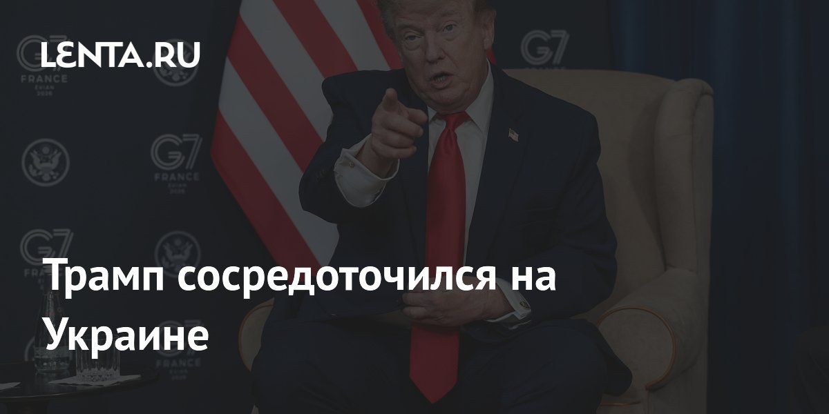 Трамп сосредоточился на Украине: вопрос Ирана отошел на второй план