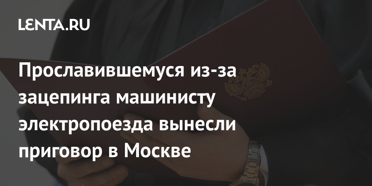 Московский суд приговорил машиниста за пропаганду зацепинга к 260 часам работ