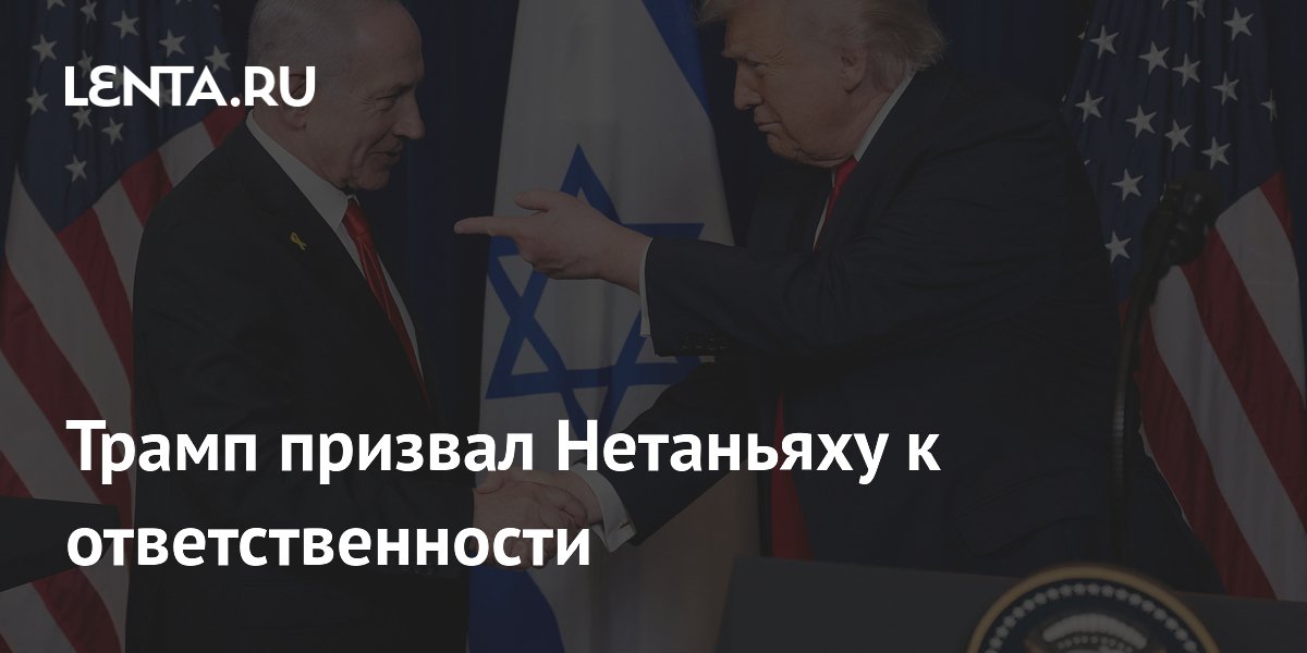 Трамп призвал Нетаньяху быть более ответственным в отношении Ливана