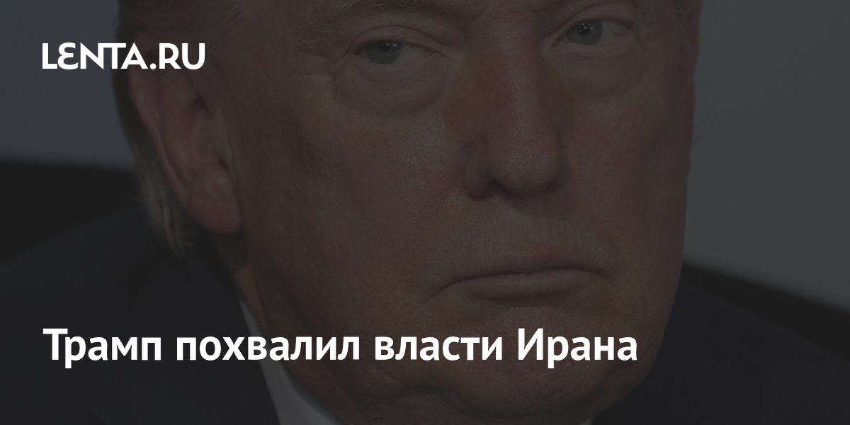 Трамп назвал руководство Ирана рациональным, но пригрозил адом