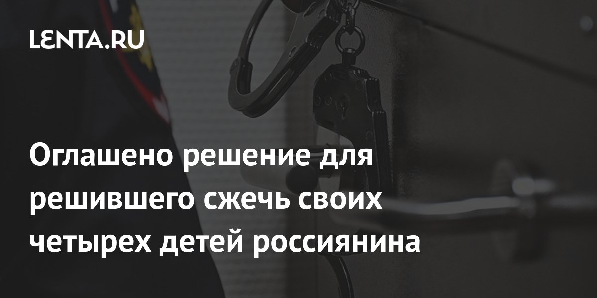 Под Красноярском суд арестовал мужчину за попытку сжечь четырех детей